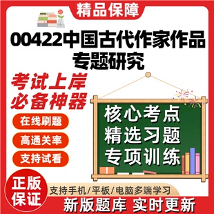 自考00422中国古代作家作品专题研究专升本在线精选考试题库软件