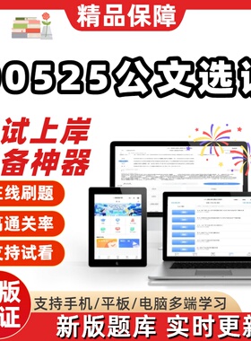 自考00525公文选读专升本在线刷题精选题库考试题库软件