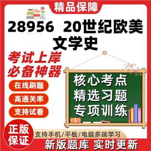 28956自考20世纪欧美文学史本科在线刷题精选题库考试题库软件