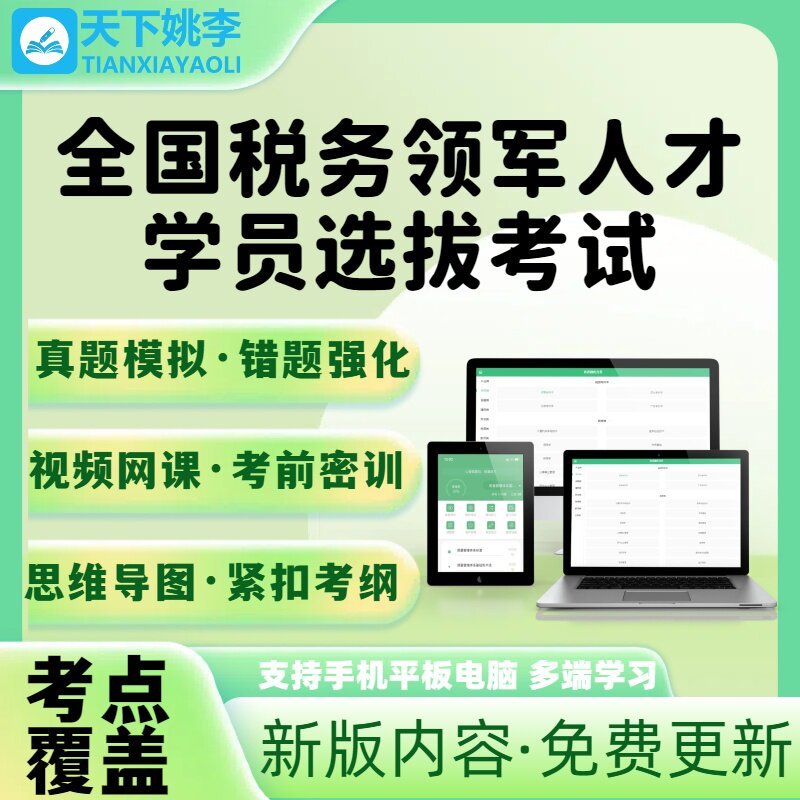 全国税务领军人才学员选拔考试2026新版题库笔试电子题库培训资料