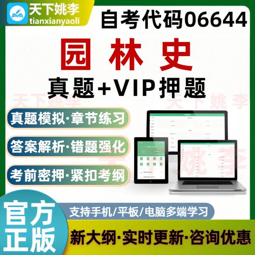 自考06644园林史考试题库历年真题预测押题培训资料非教材习题集