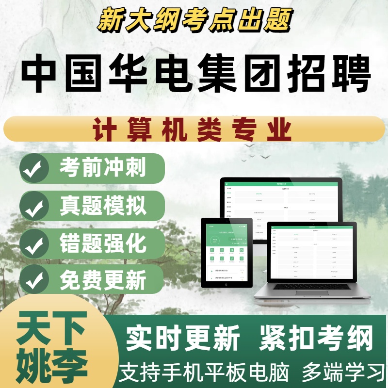 2026年中国华电集团招聘计算机类专业考试资料APP备考练习题库