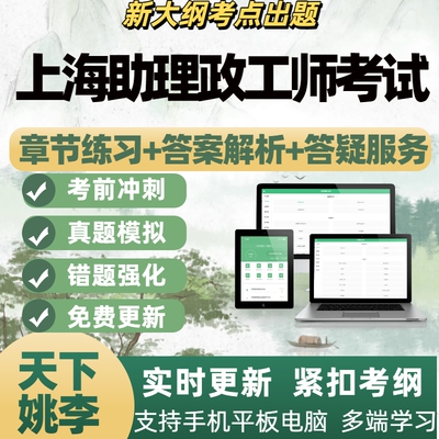 2026年上海助理政工师考试考试题库电子题库刷题APP备考资料