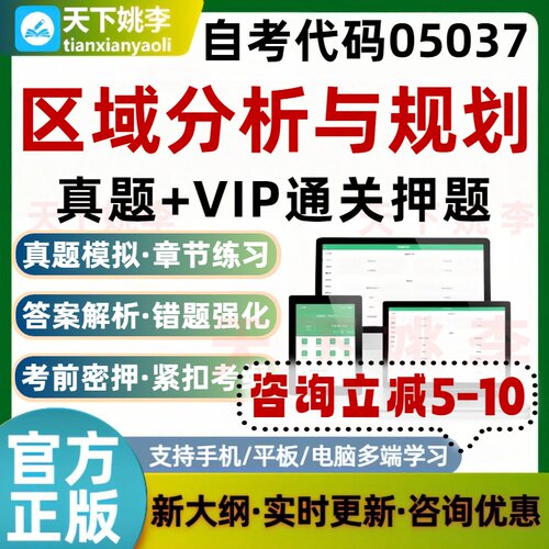 自考05037区域分析与规划本科专科考试题库历年真题通关押题资料