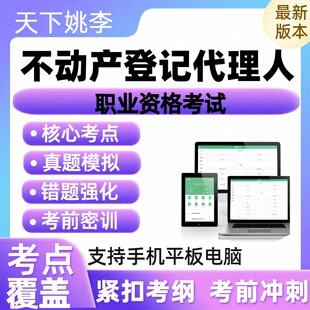 2026不动产登记代理人职业资格认证考试历年真题库章节练习