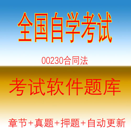 自考00230合同法历年真题自学考试押题题库软件