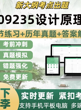 09235设计原理考试题自学考试题库章节练习历年真题考试考点覆盖