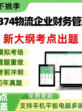 自考05374物流企业财务管理自学考试题库章节练习历年真题APP题库