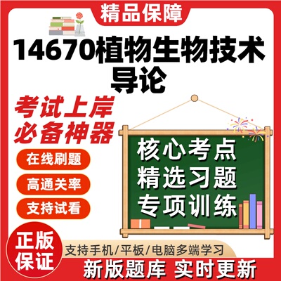 自考14670植物生物技术导论专升本在线刷题精选题库考试题库软件