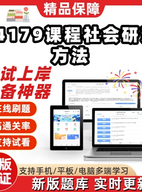 自考14179课程社会研究方法专升本在线刷题精选题库考试题库软件