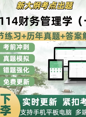 08114财务管理学一自学考试题库章节练习历年真题考试考点覆盖