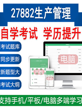 自考27882生产管理真题库刷题软件APP练习资料