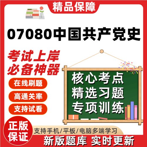 自考07080中国党史专升本在线刷题精选题库考试题库刷题软件