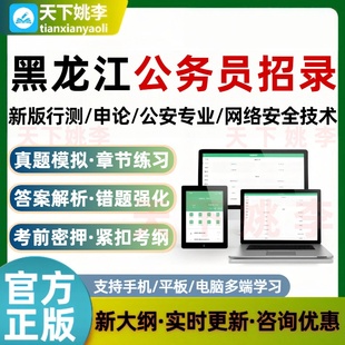 2026黑龙江公务员新版行测申论公安专业科目网络安全技术考试题库