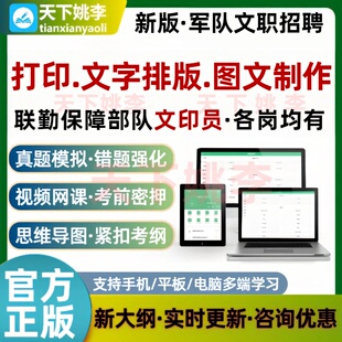 联勤保障部队文印员打印文字排版图文制作考试题库军队文职司机
