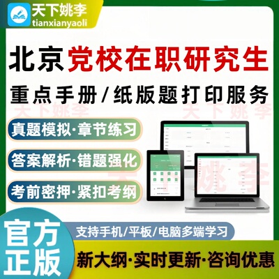2026北京市委党校在职研究生入学考试题库打印服务重要知识点打印