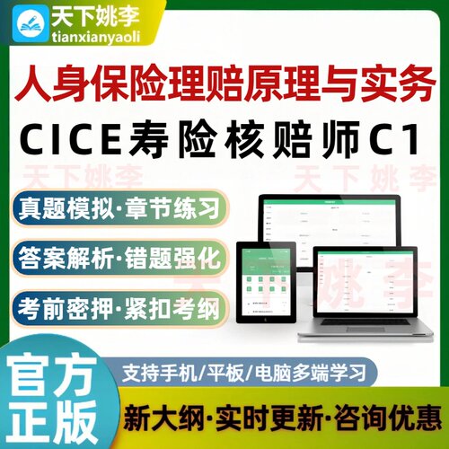 CICE寿险核赔师C1人身保险理赔原理与实务考试题库真题培训资料