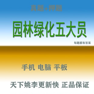 2026园林绿化五大员安全质量施工员材资料考试真题库押题APP软件
