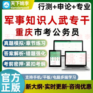 人武专干军事知识2026重庆公务员考试题库省考行测申论历年真题