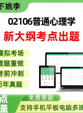 自考02106普通心理学自学考试题库章节练习历年真题章节覆盖