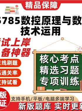 自考机械设计制造及其自动化05785数控原理与数控技术运用题软件