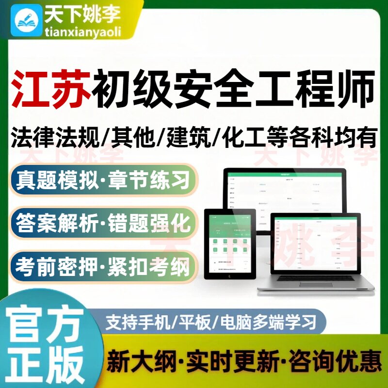 2026江苏初级安全注册工程师考试真题库注安刷题软件培训资料图片