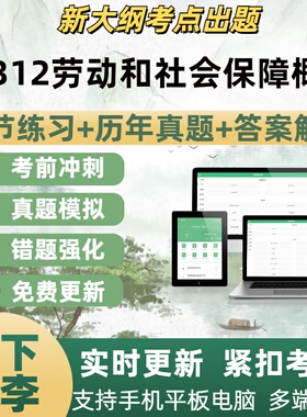 03312劳动和社会保障概论自学考试题库章节练习历年真题考点覆盖