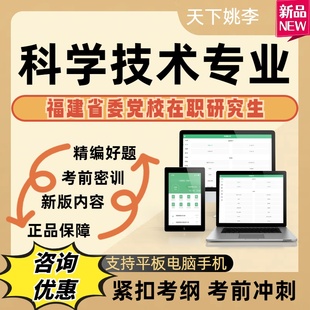 2026福建省委党校在职研究生科学技术概论现代科技与社会发展题库
