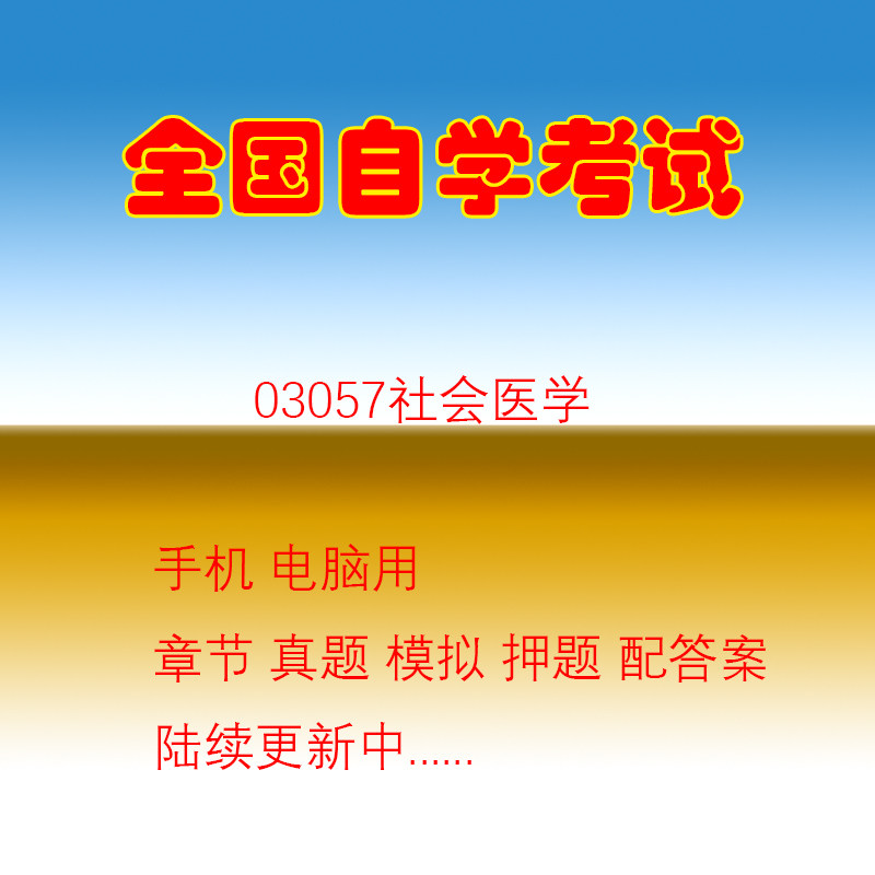 03057社会医学历年真题试题押题题库软件