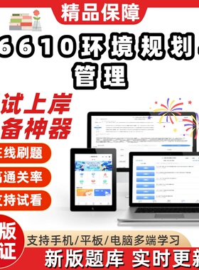 江苏自考06610环境规划与管理专升本在线刷题精选考试题库软件