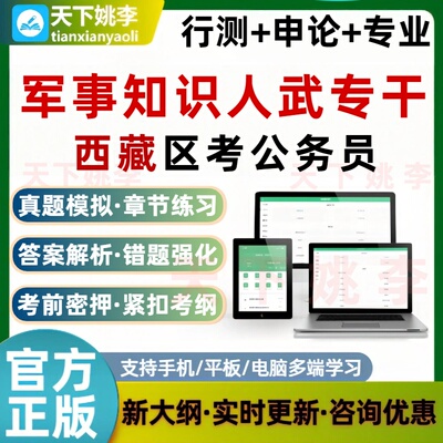 人武专干军事知识2026西藏公务员考试题库省考行测申论历年真题
