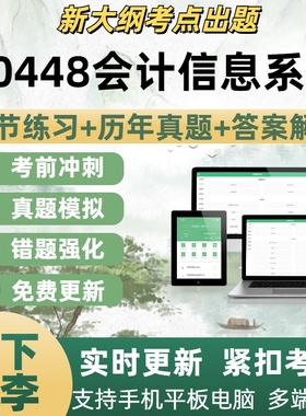 30448会计信息系统题自学考试题库章节练习历年真题考试考点覆盖