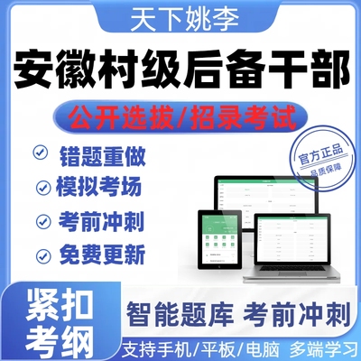 村级后备干部2025年安徽省招考村级后备干部招聘考试题库资料模考