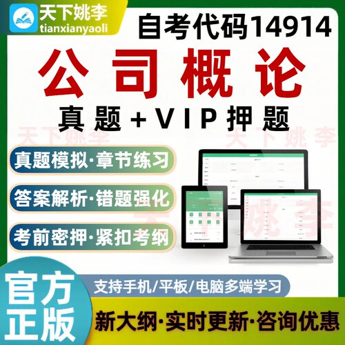 自考14914公司概论考试题库历年真题预测押题模拟学习培训资料