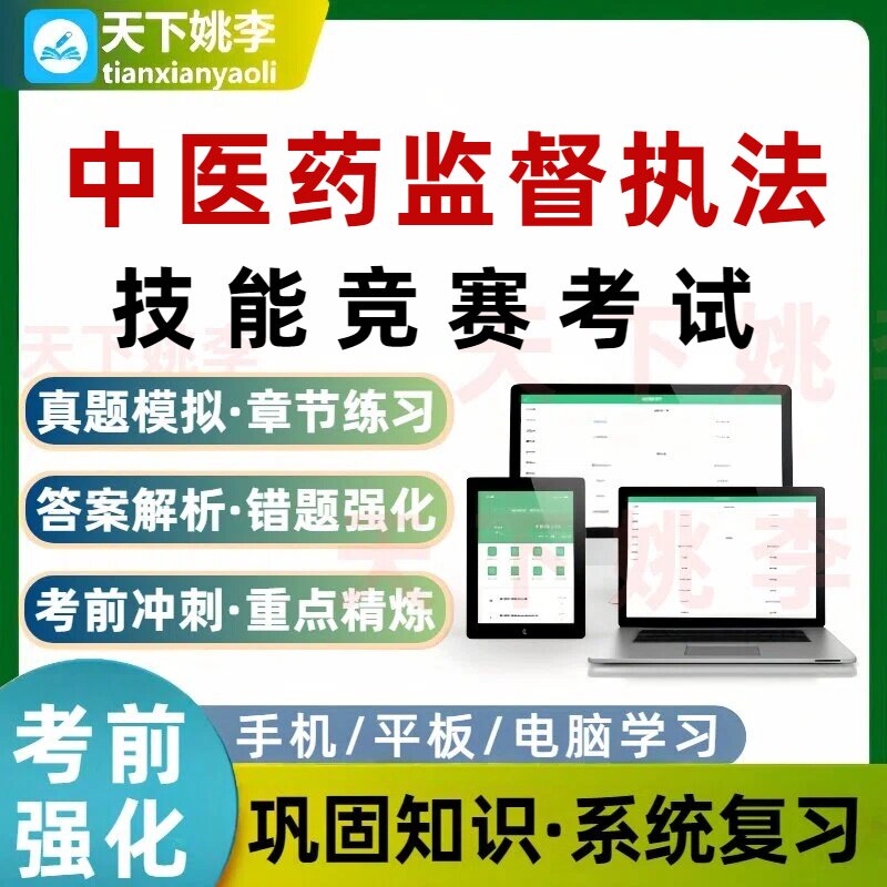 2026中医药监督执法技能竞赛考试题库培训资料真题模拟电子习题集