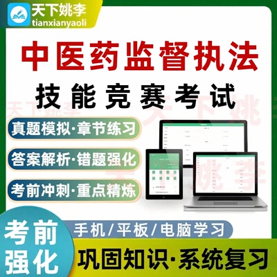 2026中医药监督执法技能竞赛考试题库培训资料真题模拟电子习题集