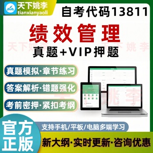 自考13811绩效管理自学考试题库预测押题章节练习历年真题