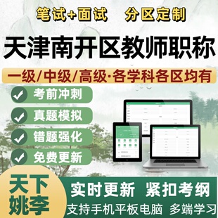 天津市南开区教师高级中级职称考试题库一级幼儿园小学初中高中
