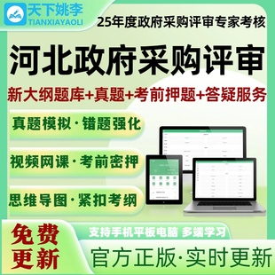 2026年全国各省河北省政府采购评审专家考试题库搜题包入库政采