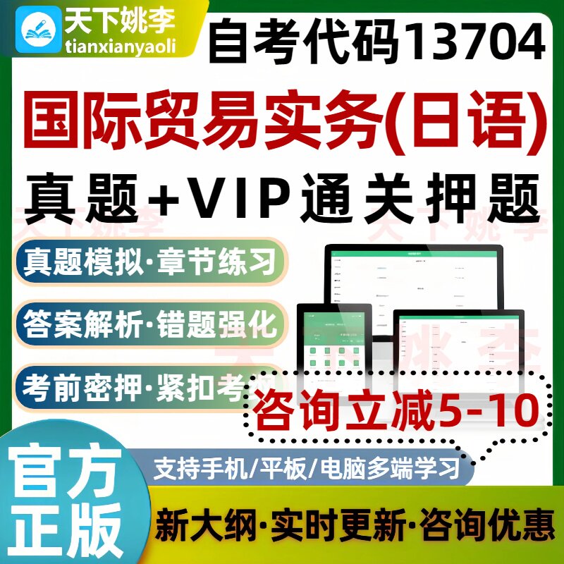 自考13704国际贸易实务日语本科专科考试题库历年真题通关习题