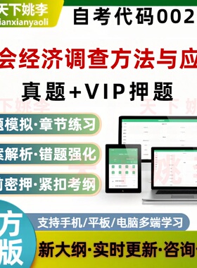 自考00209社会经济调查方法与应用考试题库真题预测押题刷题软件