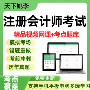 2026注册会计师考试题库视频网课税法审计模拟预测讲义押题模拟卷
