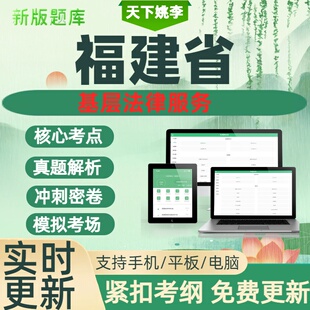 福建省2026基层法律服务工作者考试题库资料历年真题考试考题覆盖