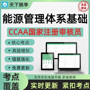 2026CCAA国家注册审核员能源管理体系基础真题押题考前小范围题库