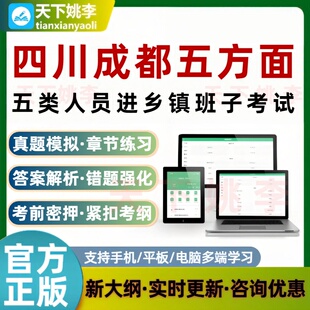 四川成都五方面五类人员进乡镇班子考试题库模拟真题培训资料