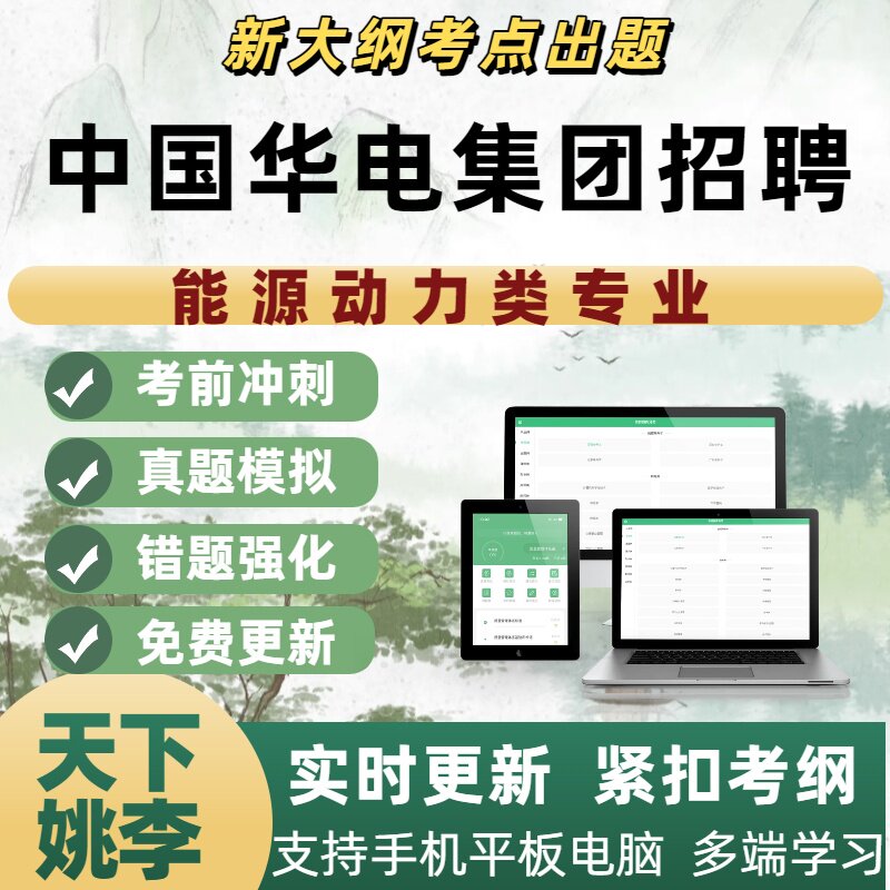 2026年中国华电集团招聘能源动力类专业考试资料APP备考练习题库