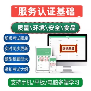 CCAA服务认证基础注册审核员视频网课讲义真题库资料在线模考