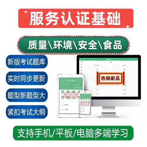 CCAA服务认证基础注册审核员视频网课讲义真题库资料在线模考