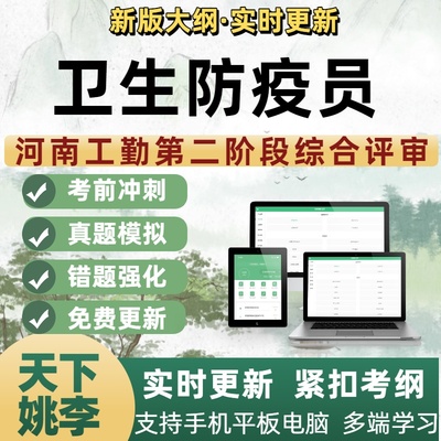 卫生防疫员2025河南工勤二阶段综合评审新版考试模拟题库培训资料