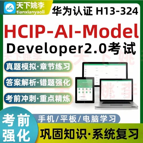 2026华为认证 H13-324 HCIP-AI-Model Developer2.0 考试题库培训